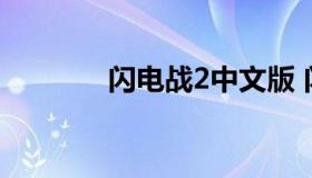 闪电战2中文版 闪电战2原版