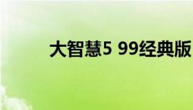 大智慧5 99经典版 大智慧5.99版