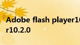 Adobe flash player10 adobe flash player10.2.0