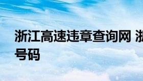 浙江高速违章查询网 浙江高速违章查询电话号码