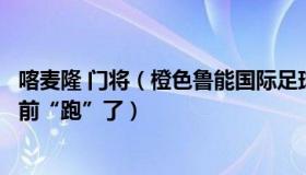 喀麦隆 门将（橙色鲁能国际足球资讯：喀麦隆首发门将临赛前“跑”了）