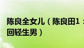 陈良全女儿（陈良田1：90后姑娘凌晨跳江救回轻生男）