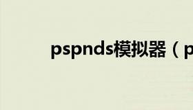 pspnds模拟器（psp ns模拟器）