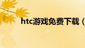 htc游戏免费下载（htc下载软件）