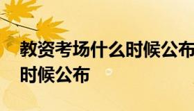 教资考场什么时候公布 教资的考场安排什么时候公布