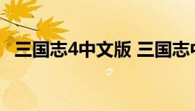 三国志4中文版 三国志中文版安卓版下载）