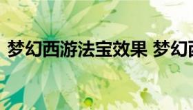 梦幻西游法宝效果 梦幻西游法宝效果怎么看