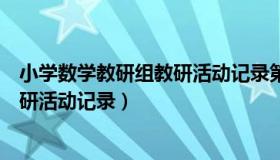 小学数学教研组教研活动记录第二学期（小学数学教研组教研活动记录）