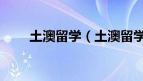 土澳留学（土澳留学生墨尔本代购）