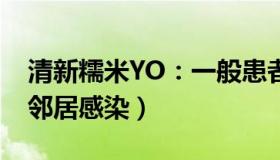 清新糯米YO：一般患者可居家（如何防止被邻居感染）