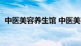 中医美容养生馆 中医美容养生馆加盟费用）