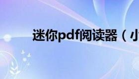 迷你pdf阅读器（小的pdf阅读器）