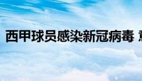 西甲球员感染新冠病毒 意大利米兰新冠病毒