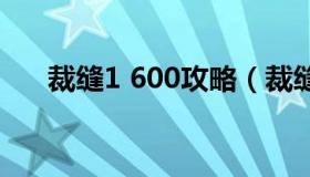 裁缝1 600攻略（裁缝1到300怎么冲）