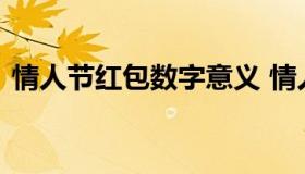 情人节红包数字意义 情人节红包的含义数字