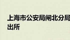 上海市公安局闸北分局网站 上海市闸北区派出所