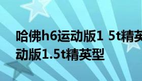 哈佛h6运动版1 5t精英型 2020款哈弗h6运动版1.5t精英型