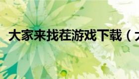 大家来找茬游戏下载（大家来找茬游戏app