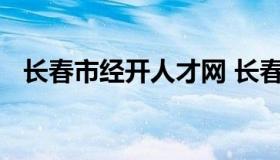 长春市经开人才网 长春经开人才交流中心