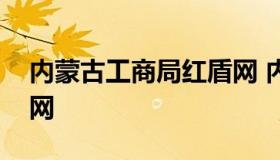 内蒙古工商局红盾网 内蒙古自治区工商局官网