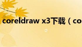 coreldraw x3下载（coreldraw x3序列号）