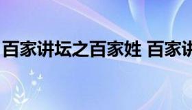 百家讲坛之百家姓 百家讲坛之百家姓第三部）