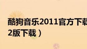 酷狗音乐2011官方下载（酷狗音乐20160902版下载）