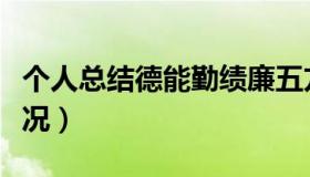 个人总结德能勤绩廉五方面表述（德能勤廉情况）