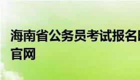 海南省公务员考试报名时间（公务员报名入口官网