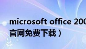 microsoft office 2007官方版 office2007官网免费下载）