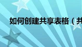 如何创建共享表格（共享表格怎么建立）