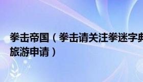 拳击帝国（拳击请关注拳迷字典：因疫情原因美国暂停南极旅游申请）