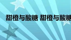 甜橙与酸糖 甜橙与酸糖泰剧国语中字全集