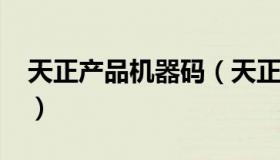 天正产品机器码（天正2014机器码在哪里看）