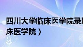 四川大学临床医学院录取分数线（四川大学临床医学院）