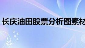 长庆油田股票分析图素材 长庆油田2020利润