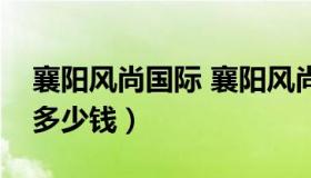 襄阳风尚国际 襄阳风尚国际给儿童拍摄一般多少钱）