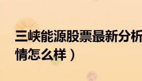 三峡能源股票最新分析讲解 三峡能源股票行情怎么样）