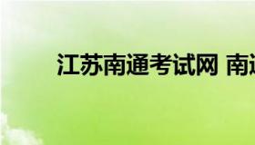 江苏南通考试网 南通人事局考试网