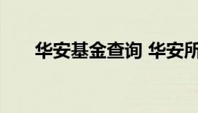 华安基金查询 华安所有基金净值查询