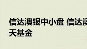 信达澳银中小盘 信达澳银中小盘基金净值天天基金