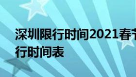 深圳限行时间2021春节 2021年春节深圳限行时间表