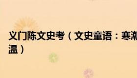 义门陈文史考（文史童语：寒潮席卷东亚：日本遇10年最低温）