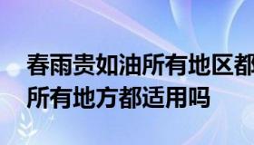 春雨贵如油所有地区都适用吗 春雨贵如油在所有地方都适用吗