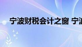 宁波财税会计之窗 宁波财税网 会计之窗