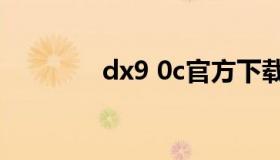 dx9 0c官方下载（dx9官网