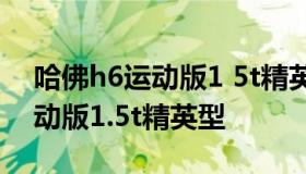 哈佛h6运动版1 5t精英型 2020款哈弗h6运动版1.5t精英型