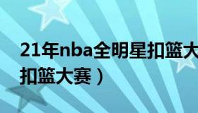 21年nba全明星扣篮大赛（2011nba全明星扣篮大赛）