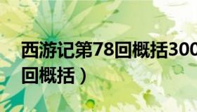 西游记第78回概括300字左右（西游记第78回概括）