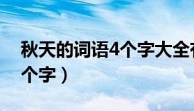 秋天的词语4个字大全有哪些（秋天的词语4个字）